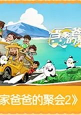 当家爸爸的聚会2