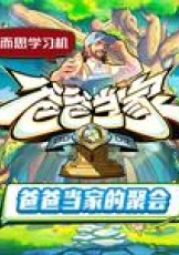爸爸当家的聚会