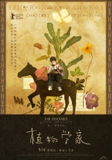 植物学家