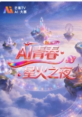 AI青春·星火之夜
