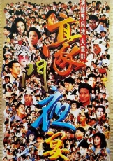 豪门夜宴