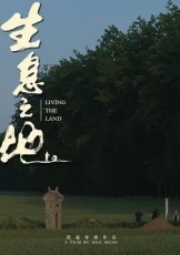 生息之地