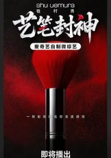 艺笔封神