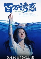 百万诱惑