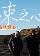 无束之心