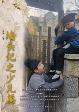 墙头记之少儿篇