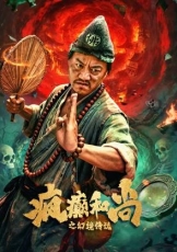 疯癫和尚之幻境传说