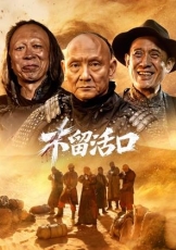 不留活口