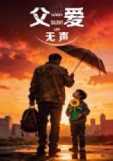 父爱无声()