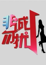 非诚勿扰_综艺