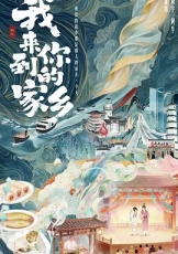 我来到你的家乡