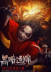黑暗迷踪