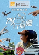 无穷之路5:智行无疆