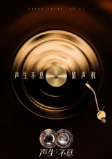 声生不息·华流季
