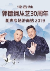 德云社郭德纲于谦相声专场乌鲁木齐站