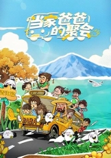 当家爸爸的聚会