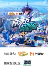 南波万的聚会 第四季