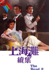 上海滩续集国语