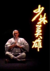 少林英雄国语1986