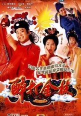醉打金枝粤语