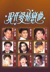 现代爱情恋曲粤语
