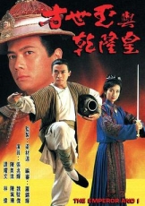 方世玉与乾隆皇粤语