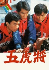 五虎将粤语1984