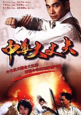 中华大丈夫粤语