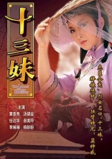 十三妹粤语