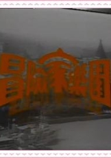冒险家乐园粤语