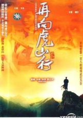 再向虎山行粤语