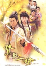 惊艳一枪粤语
