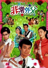 非常外父粤语