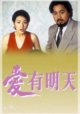 爱有明天