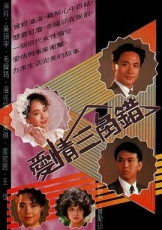 爱情三角错
