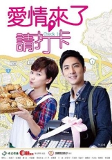 爱情来了,请打卡