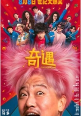 奇遇