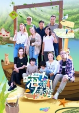 嗨!流清湾