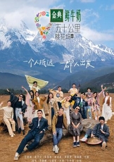 五十公里桃花坞 第三季
