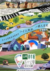五十公里桃花坞 第四季