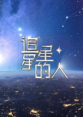 追星星的人 第二季