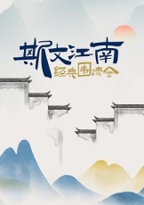 斯文江南 经典围读会
