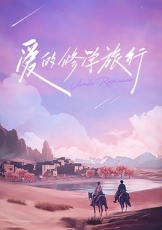 爱的修学旅行 会员加更版