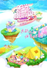阳光姐妹淘 第三季