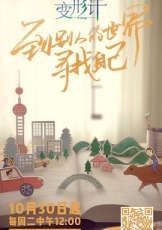 2018变形计