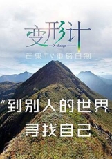 2017变形计