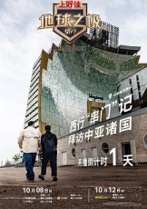 地球之极·侣行上篇 第九季