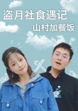 盗月社食遇记 2022