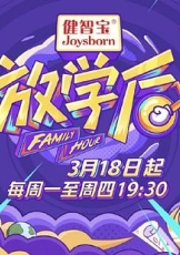 放学后2019