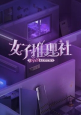 女子推理社 第一季